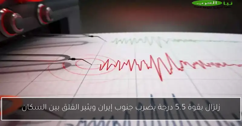 زلزال بقوة 5.5 درجة يضرب جنوب إيران ويثير القلق بين السكان