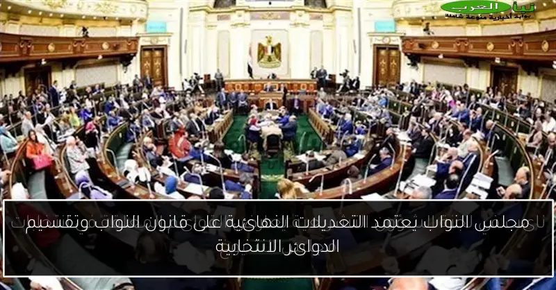 مجلس النواب يعتمد التعديلات النهائية على قانون النواب وتقسيم الدوائر الانتخابية