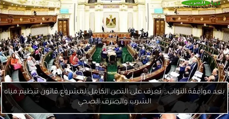 بعد موافقة النواب.. تعرف على النص الكامل لمشروع قانون تنظيم مياه الشرب والصرف الصحي