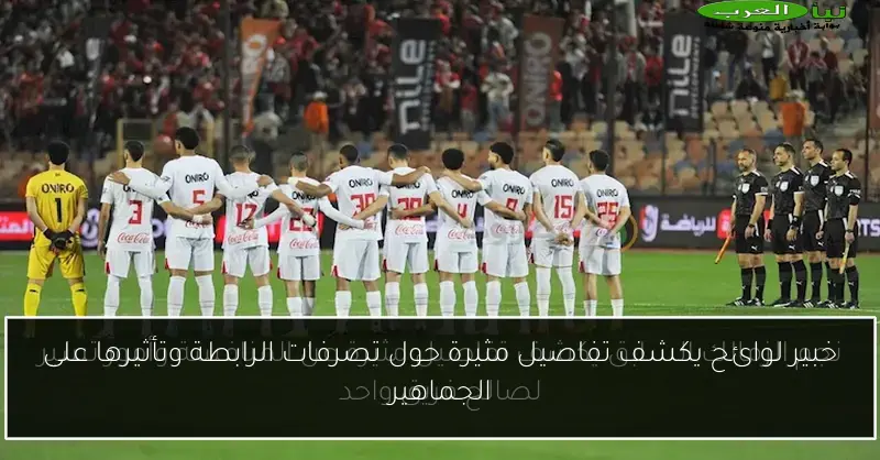 خبير لوائح يكشف تفاصيل مثيرة حول تصرفات الرابطة وتأثيرها على الجماهير