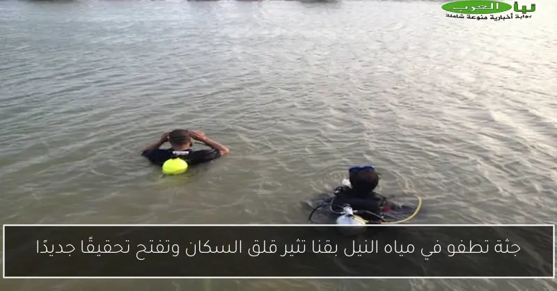 جثة تطفو في مياه النيل بقنا تثير قلق السكان وتفتح تحقيقًا جديدًا