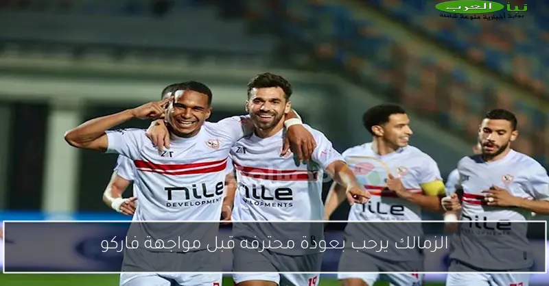 الزمالك يرحب بعودة محترفه قبل مواجهة فاركو