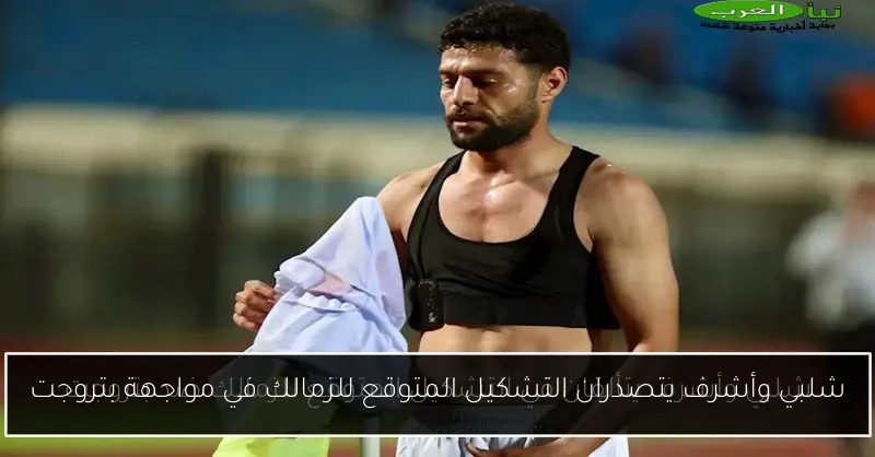 شلبي وأشرف يتصدران التشكيل المتوقع للزمالك في مواجهة بتروجت