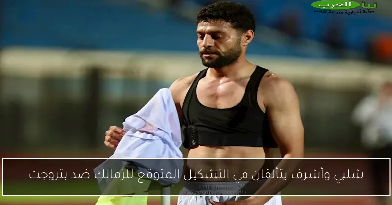 شلبي وأشرف يتألقان في التشكيل المتوقع للزمالك ضد بتروجت
