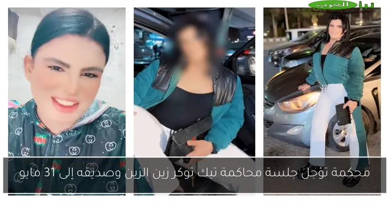 محكمة تؤجل جلسة محاكمة تيك توكر زين الزين وصديقه إلى 31 مايو
