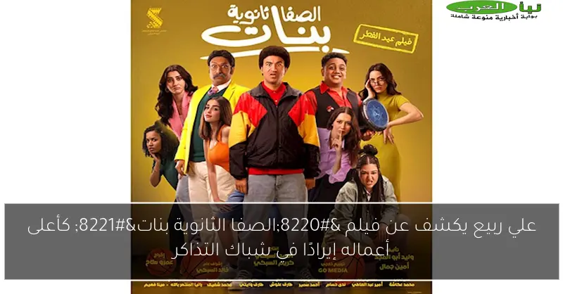علي ربيع يكشف عن فيلم “الصفا الثانوية بنات” كأعلى أعماله إيرادًا في شباك التذاكر