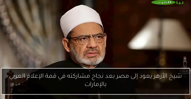 شيخ الأزهر يعود إلى مصر بعد نجاح مشاركته في قمة الإعلام العربي بالإمارات