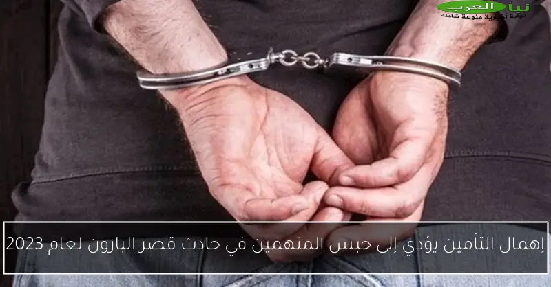إهمال التأمين يؤدي إلى حبس المتهمين في حادث قصر البارون لعام 2023