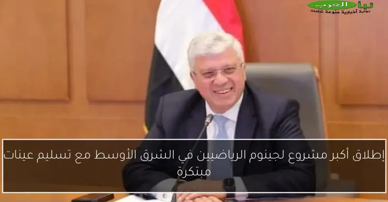 إطلاق أكبر مشروع لجينوم الرياضيين في الشرق الأوسط مع تسليم عينات مبتكرة