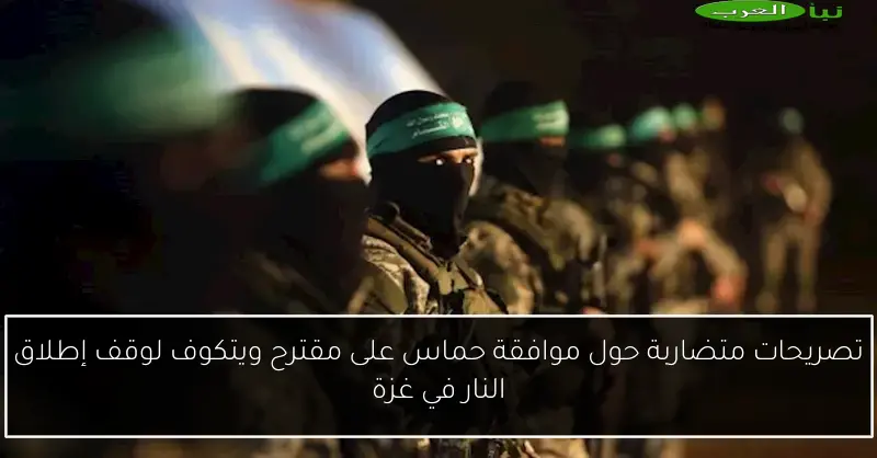 تصريحات متضاربة حول موافقة حماس على مقترح ويتكوف لوقف إطلاق النار في غزة