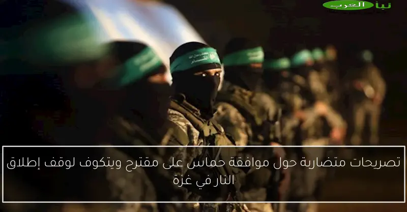 تصريحات متضاربة حول موافقة حماس على مقترح ويتكوف لوقف إطلاق النار في غزة