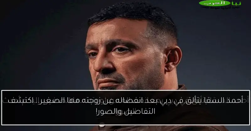 أحمد السقا يتألق في دبي بعد انفصاله عن زوجته مها الصغير.. اكتشف التفاصيل والصور!