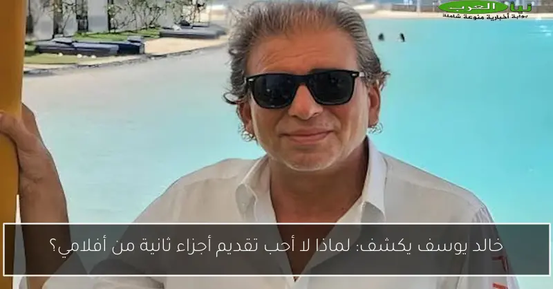 خالد يوسف يكشف: لماذا لا أحب تقديم أجزاء ثانية من أفلامي؟