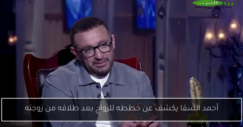 أحمد السقا يكشف عن خططه للزواج بعد طلاقه من زوجته