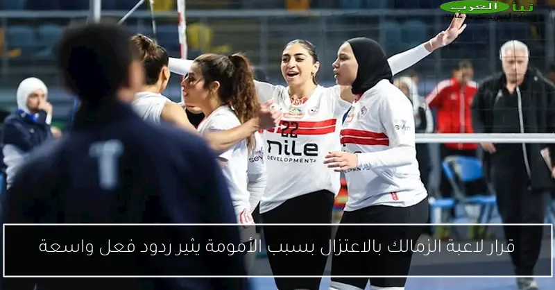 قرار لاعبة الزمالك بالاعتزال بسبب الأمومة يثير ردود فعل واسعة