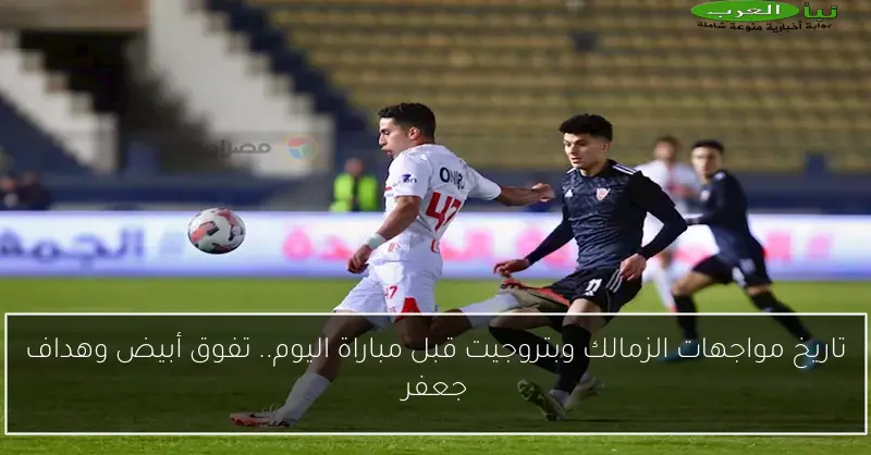 تاريخ مواجهات الزمالك وبتروجيت قبل مباراة اليوم.. تفوق أبيض وهداف جعفر