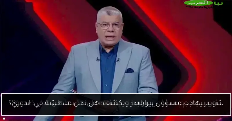 شوبير يهاجم مسؤول بيراميدز ويكشف: هل نحن ملطشة في الدوري؟