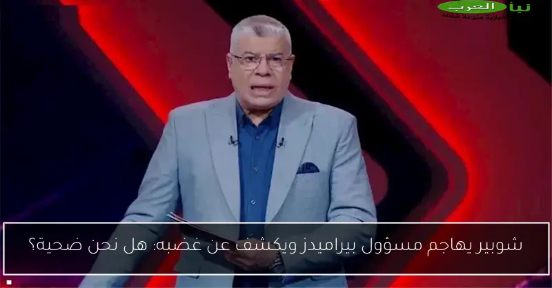 شوبير يهاجم مسؤول بيراميدز ويكشف عن غضبه: هل نحن ضحية؟