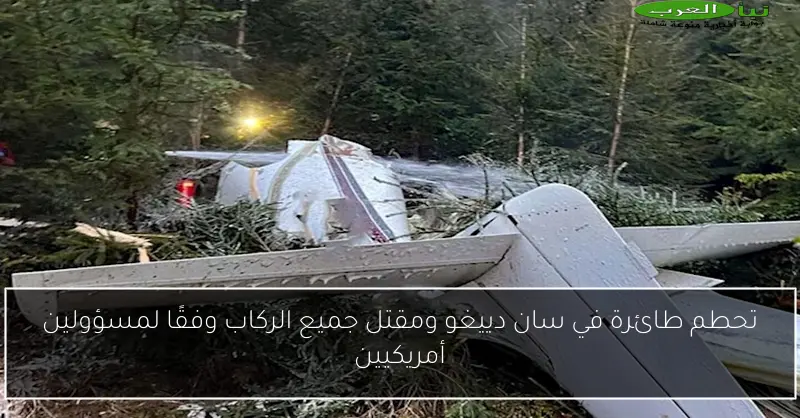 تحطم طائرة في سان دييغو ومقتل جميع الركاب وفقًا لمسؤولين أمريكيين
