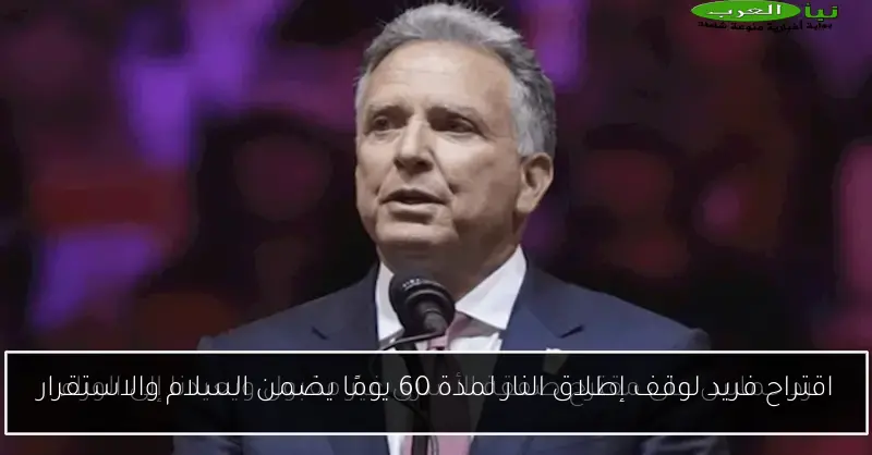 اقتراح فريد لوقف إطلاق النار لمدة 60 يومًا يضمن السلام والاستقرار