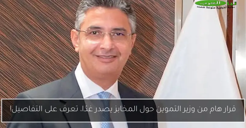 قرار هام من وزير التموين حول المخابز يصدر غدًا، تعرف على التفاصيل!