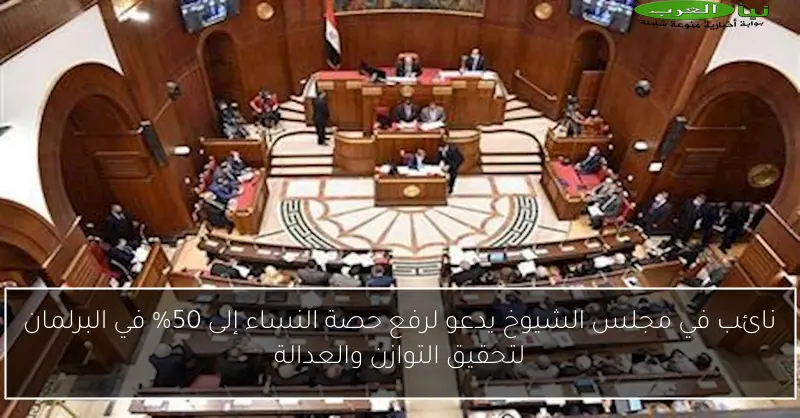 نائب في مجلس الشيوخ يدعو لرفع حصة النساء إلى 50% في البرلمان لتحقيق التوازن والعدالة