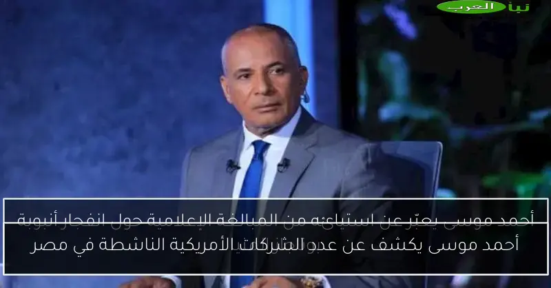 أحمد موسى يكشف عن عدد الشركات الأمريكية الناشطة في مصر