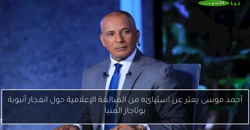 أحمد موسى يعبّر عن استيائه من المبالغة الإعلامية حول انفجار أنبوبة بوتاجاز المنيا