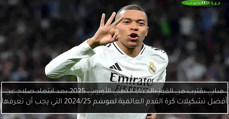 أفضل تشكيلات كرة القدم العالمية لموسم 2024/25 التي يجب أن تعرفها