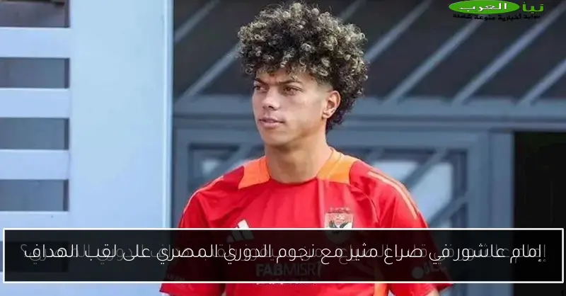 إمام عاشور في صراع مثير مع نجوم الدوري المصري على لقب الهداف