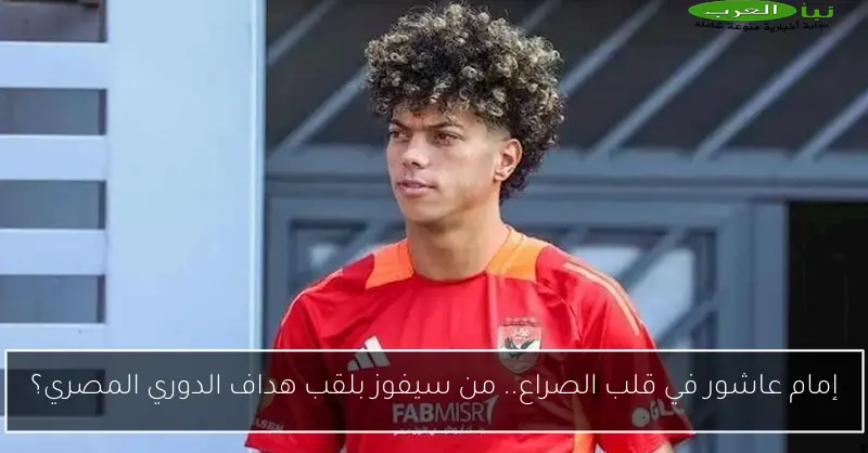 إمام عاشور في قلب الصراع.. من سيفوز بلقب هداف الدوري المصري؟