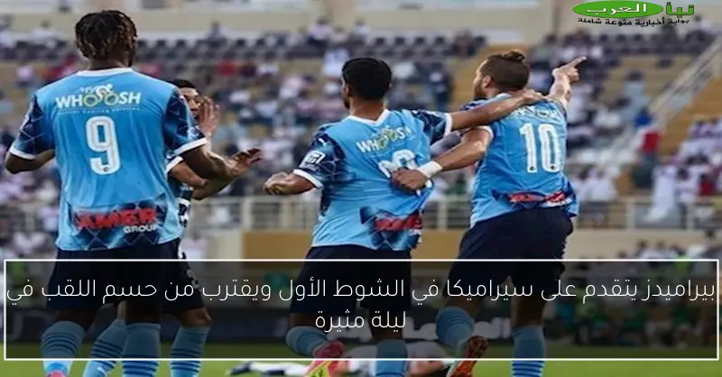 بيراميدز يتقدم على سيراميكا في الشوط الأول ويقترب من حسم اللقب في ليلة مثيرة
