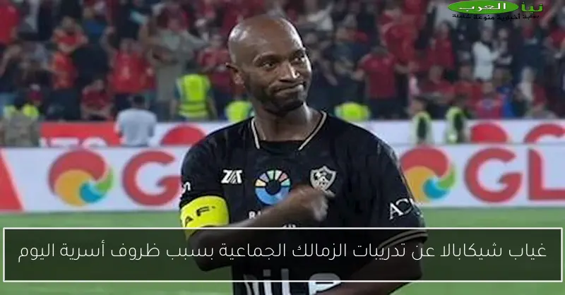 غياب شيكابالا عن تدريبات الزمالك الجماعية بسبب ظروف أسرية اليوم