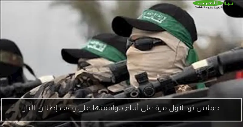 حماس ترد لأول مرة على أنباء موافقتها على وقف إطلاق النار