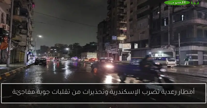 أمطار رعدية تضرب الإسكندرية وتحذيرات من تقلبات جوية مفاجئة