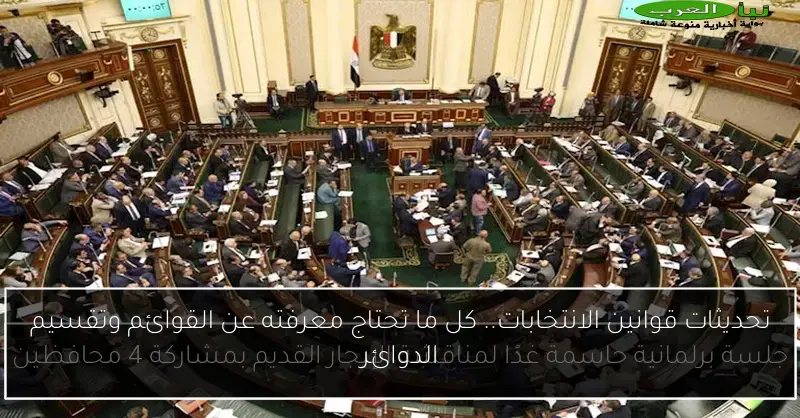 تحديثات قوانين الانتخابات.. كل ما تحتاج معرفته عن القوائم وتقسيم الدوائر