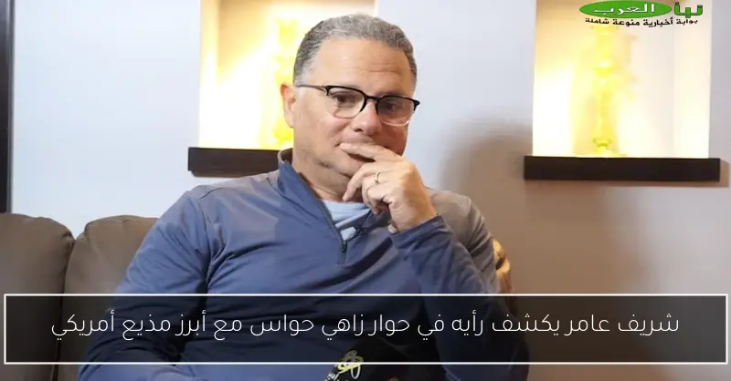 شريف عامر يكشف رأيه في حوار زاهي حواس مع أبرز مذيع أمريكي