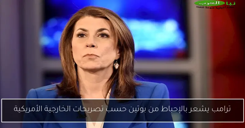 ترامب يشعر بالإحباط من بوتين حسب تصريحات الخارجية الأمريكية