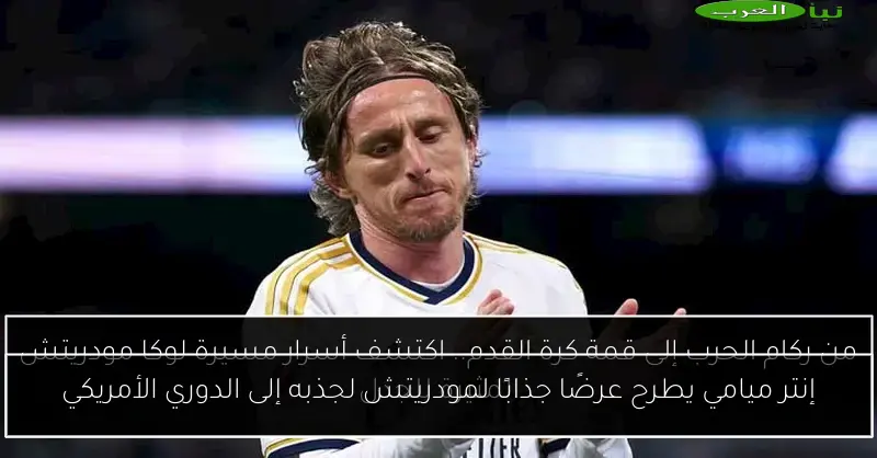 إنتر ميامي يطرح عرضًا جذابًا لمودريتش لجذبه إلى الدوري الأمريكي