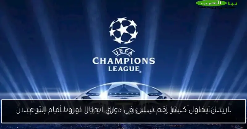باريس يحاول كسر رقم سلبي في دوري أبطال أوروبا أمام إنتر ميلان