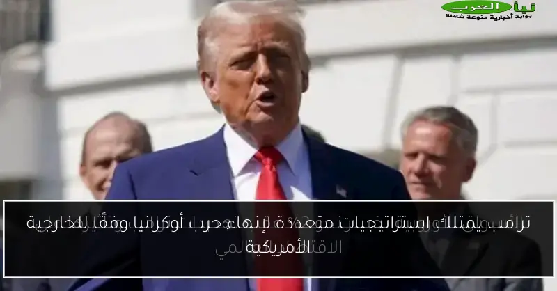 ترامب يمتلك استراتيجيات متعددة لإنهاء حرب أوكرانيا وفقًا للخارجية الأمريكية