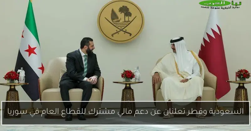 السعودية وقطر تعلنان عن دعم مالي مشترك للقطاع العام في سوريا