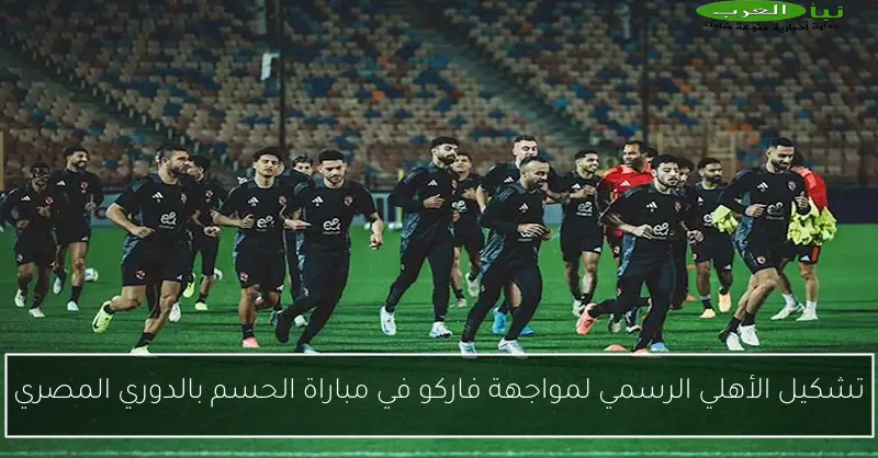 تشكيل الأهلي الرسمي لمواجهة فاركو في مباراة الحسم بالدوري المصري