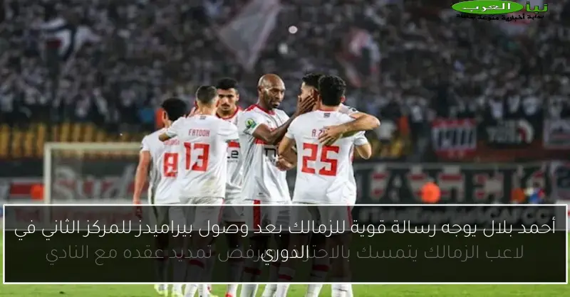 أحمد بلال يوجه رسالة قوية للزمالك بعد وصول بيراميدز للمركز الثاني في الدوري