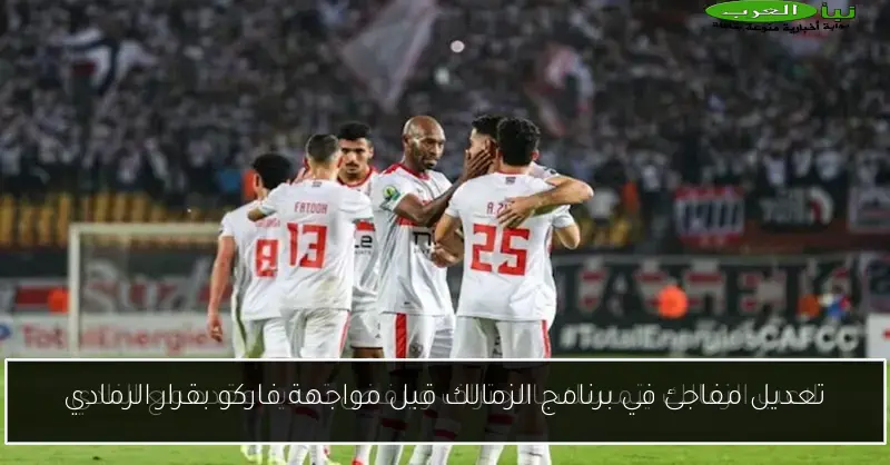تعديل مفاجئ في برنامج الزمالك قبل مواجهة فاركو بقرار الرمادي
