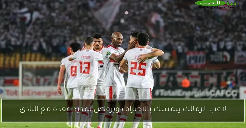 لاعب الزمالك يتمسك بالاحتراف ويرفض تمديد عقده مع النادي