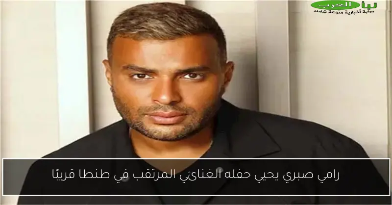 رامي صبري يحيي حفله الغنائي المرتقب في طنطا قريبًا