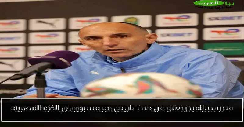مدرب بيراميدز يعلن عن حدث تاريخي غير مسبوق في الكرة المصرية
