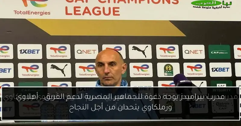 مدرب بيراميدز يوجه دعوة للجماهير المصرية لدعم الفريق.. أهلاوي وزملكاوي يتحدان من أجل النجاح