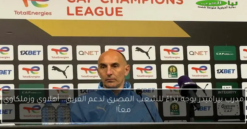 مدرب بيراميدز يوجه نداءً للشعب المصري لدعم الفريق.. أهلاوي وزملكاوي معاً!